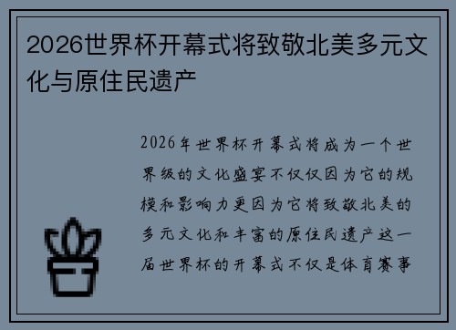 2026世界杯开幕式将致敬北美多元文化与原住民遗产 2026世界杯开幕式将致敬北美多元文化与原住民遗产