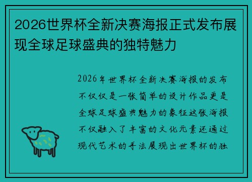 2026世界杯全新决赛海报正式发布展现全球足球盛典的独特魅力