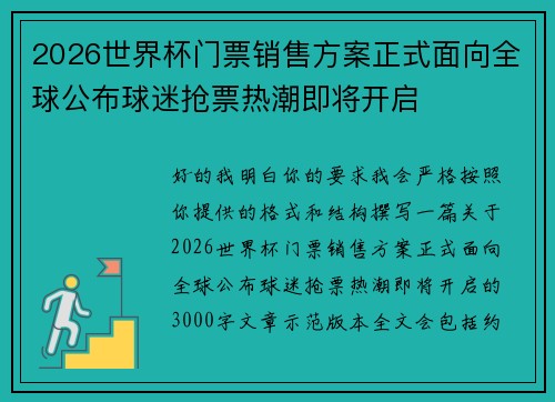 2026世界杯门票销售方案正式面向全球公布球迷抢票热潮即将开启 2026世界杯门票销售方案正式面向全球公布球迷抢票热潮即将开启