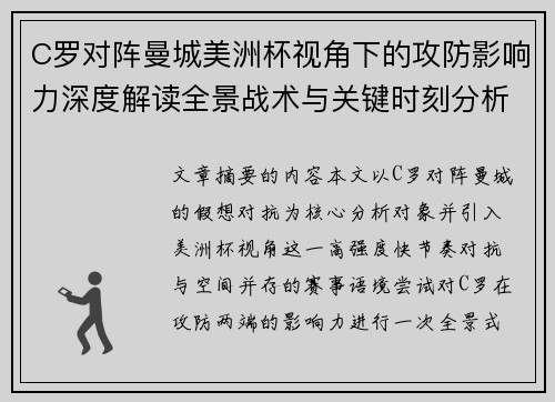 C罗对阵曼城美洲杯视角下的攻防影响力深度解读全景战术与关键时刻分析 C罗对阵曼城美洲杯视角下的攻防影响力深度解读全景战术与关键时刻分析