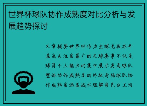 世界杯球队协作成熟度对比分析与发展趋势探讨