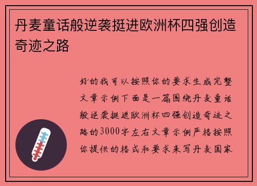 丹麦童话般逆袭挺进欧洲杯四强创造奇迹之路