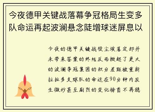 今夜德甲关键战落幕争冠格局生变多队命运再起波澜悬念陡增球迷屏息以待 今夜德甲关键战落幕争冠格局生变多队命运再起波澜悬念陡增球迷屏息以待