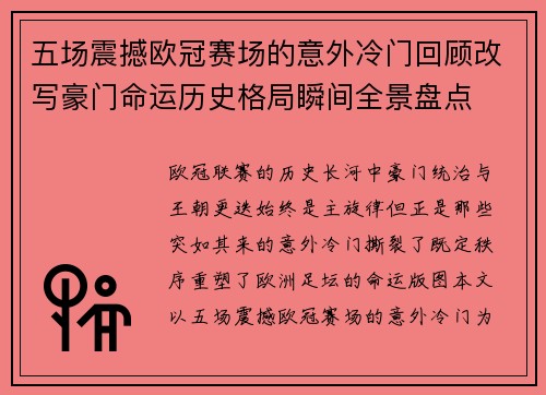五场震撼欧冠赛场的意外冷门回顾改写豪门命运历史格局瞬间全景盘点 五场震撼欧冠赛场的意外冷门回顾改写豪门命运历史格局瞬间全景盘点