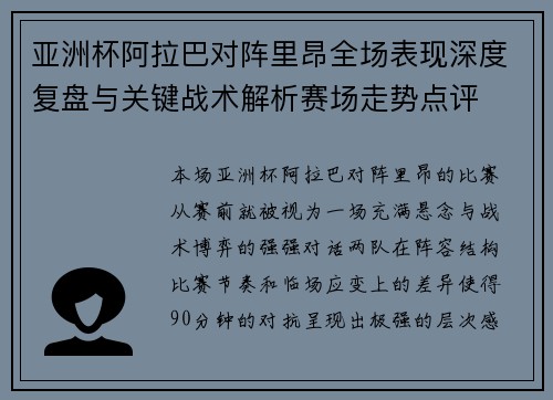 亚洲杯阿拉巴对阵里昂全场表现深度复盘与关键战术解析赛场走势点评 亚洲杯阿拉巴对阵里昂全场表现深度复盘与关键战术解析赛场走势点评
