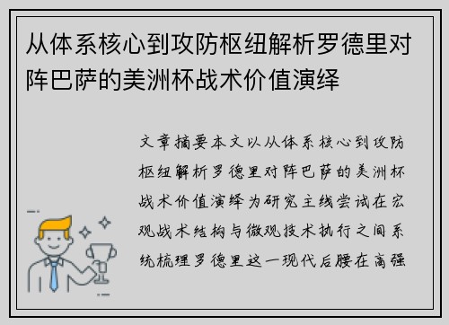 从体系核心到攻防枢纽解析罗德里对阵巴萨的美洲杯战术价值演绎
