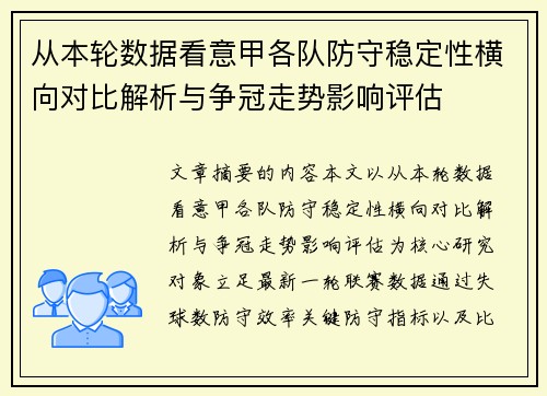 从本轮数据看意甲各队防守稳定性横向对比解析与争冠走势影响评估 从本轮数据看意甲各队防守稳定性横向对比解析与争冠走势影响评估