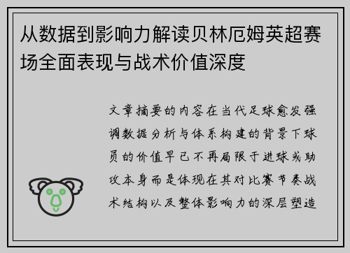 从数据到影响力解读贝林厄姆英超赛场全面表现与战术价值深度