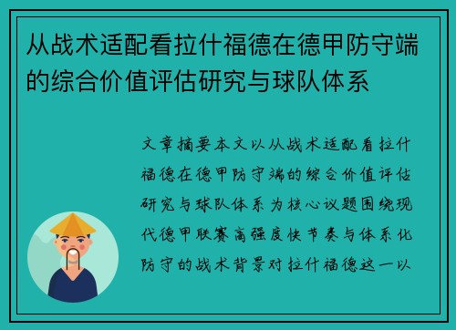 从战术适配看拉什福德在德甲防守端的综合价值评估研究与球队体系