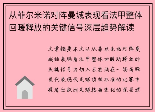 从菲尔米诺对阵曼城表现看法甲整体回暖释放的关键信号深层趋势解读 从菲尔米诺对阵曼城表现看法甲整体回暖释放的关键信号深层趋势解读