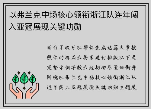 以弗兰克中场核心领衔浙江队连年闯入亚冠展现关键功勋 以弗兰克中场核心领衔浙江队连年闯入亚冠展现关键功勋
