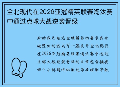 全北现代在2026亚冠精英联赛淘汰赛中通过点球大战逆袭晋级