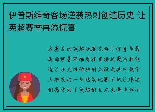 伊普斯维奇客场逆袭热刺创造历史 让英超赛季再添惊喜 伊普斯维奇客场逆袭热刺创造历史 让英超赛季再添惊喜