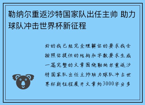 勒纳尔重返沙特国家队出任主帅 助力球队冲击世界杯新征程