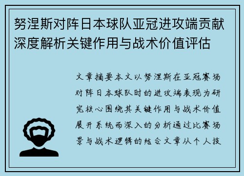 努涅斯对阵日本球队亚冠进攻端贡献深度解析关键作用与战术价值评估 努涅斯对阵日本球队亚冠进攻端贡献深度解析关键作用与战术价值评估