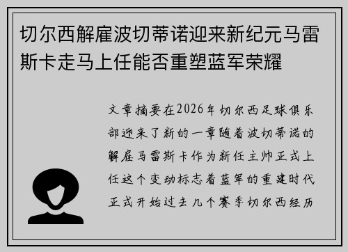 切尔西解雇波切蒂诺迎来新纪元马雷斯卡走马上任能否重塑蓝军荣耀
