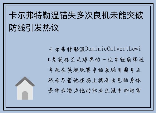 卡尔弗特勒温错失多次良机未能突破防线引发热议