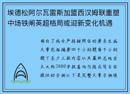 埃德松阿尔瓦雷斯加盟西汉姆联重塑中场铁闸英超格局或迎新变化机遇 埃德松阿尔瓦雷斯加盟西汉姆联重塑中场铁闸英超格局或迎新变化机遇