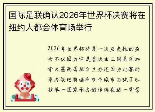 国际足联确认2026年世界杯决赛将在纽约大都会体育场举行