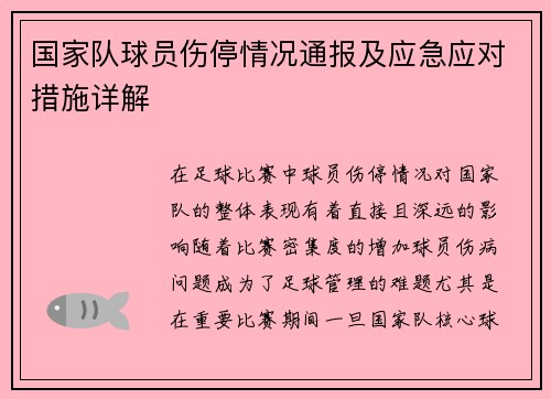 国家队球员伤停情况通报及应急应对措施详解