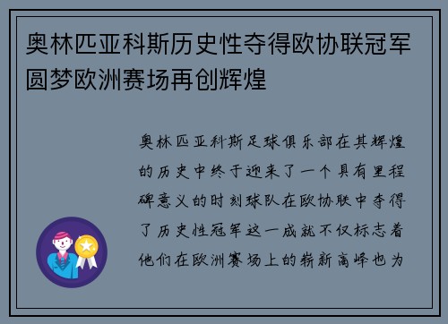 奥林匹亚科斯历史性夺得欧协联冠军圆梦欧洲赛场再创辉煌