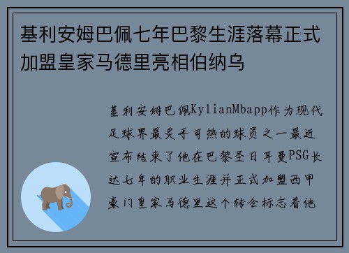 基利安姆巴佩七年巴黎生涯落幕正式加盟皇家马德里亮相伯纳乌