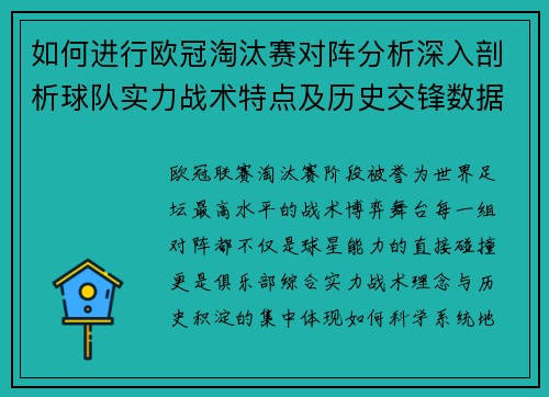 如何进行欧冠淘汰赛对阵分析深入剖析球队实力战术特点及历史交锋数据
