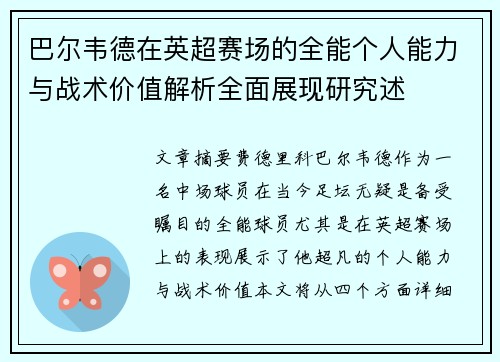 巴尔韦德在英超赛场的全能个人能力与战术价值解析全面展现研究述