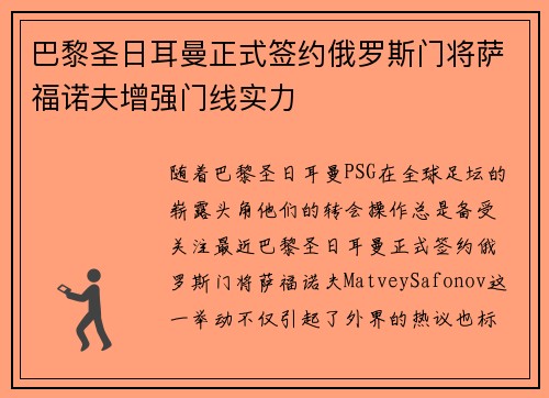 巴黎圣日耳曼正式签约俄罗斯门将萨福诺夫增强门线实力