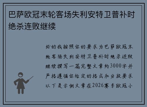 巴萨欧冠末轮客场失利安特卫普补时绝杀连败继续