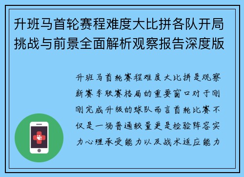 升班马首轮赛程难度大比拼各队开局挑战与前景全面解析观察报告深度版